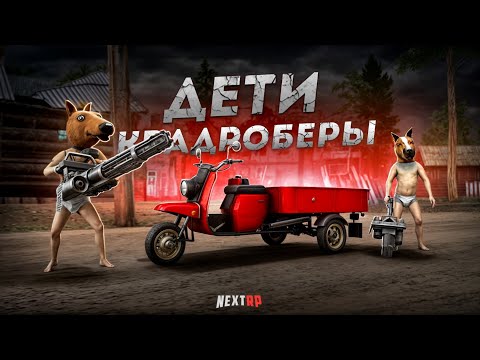 Видео: ДИКИЙ УГАР... ДВА РЕБЁНКА КВАДРОБЕРА ВЕРНУЛИСЬ! (Next RP)