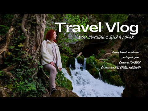 Видео: Влог.Мои ЛУЧШИЕ 2 дня в горах |ВАННА МОЛОДОСТИ, водопады
