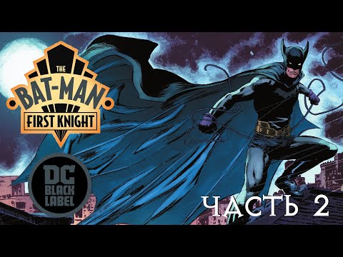 Видео: Бэт-Мэн. Первый рыцарь #2 | Видеокомикс | DC Comics