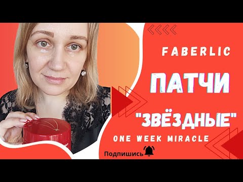 Видео: #Патчи гидрогелевые мультифукциональные One Week Miracle от #FABERLIC. #Новинка. Мой #отзыв