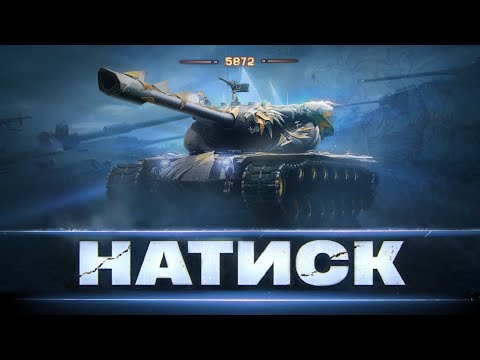 Видео: НАТИСК [ 5872 POINTS ] - ВРАГ В ОТРАЖЕНИИ | ШЛЯХ В 6500 ОЧЕЙ