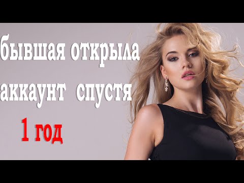 Видео: Бывшая открыла аккаунт через год после расставания