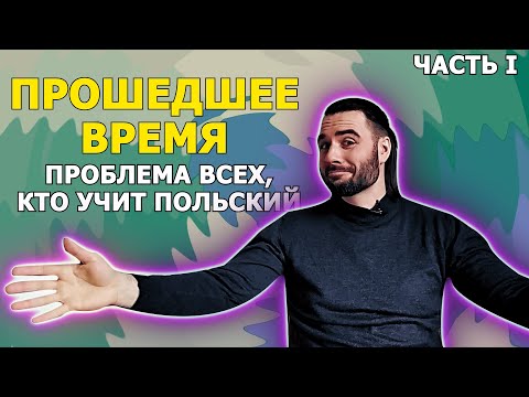 Видео: ПРОШЕДШЕЕ ВРЕМЯ (часть I) | Польский язык