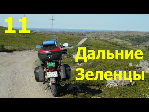 Видео: В дальний путь на Bajaj Boxer 150. Часть 11 - Дальние Зеленцы!