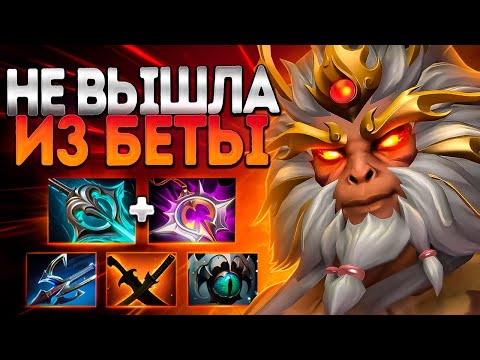 Видео: МАНКИ КИНГ 7.39! ДОТА НЕ ВЫШЛА ИЗ БЕТЫ?🔥MONKEY KING DOTA 2