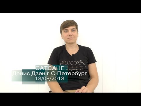 Видео: Сатсанг «Чудо-Юдо» Денис Дзен, г.С-Петербург 18/08/2018