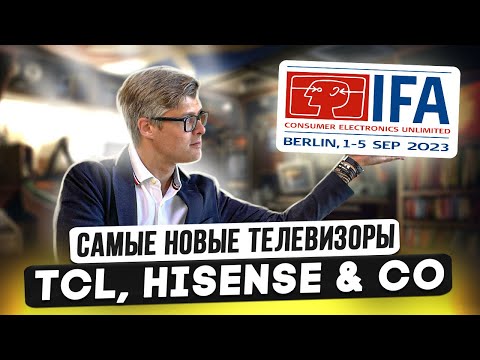Видео: Новейшие телевизоры TCL, Hisense на IFA 2023 | Обзор китайских ТВ | Новые телевизоры и технологии