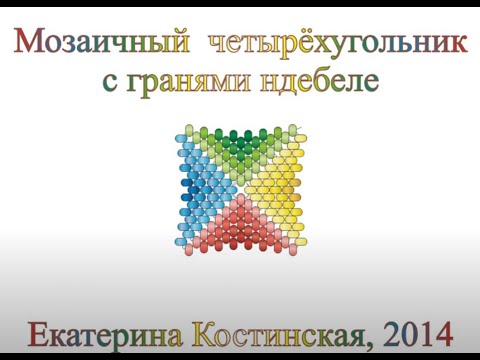 Видео: Мозаичный четырёхугольник с ндебельскими гранями. Бисерный мульт