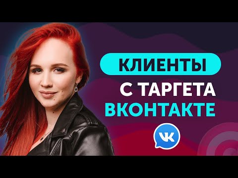 Видео: Как искать Клиентов в ВК, через Сегментацию Аудиторий. Реклама и Таргет ВКонтакте