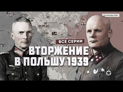 Видео: Германо-польская война 1939 г. Полная версия