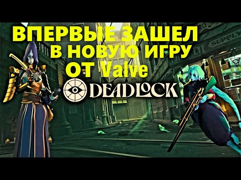 Видео: ПОЛНЫЙ РАЗБОР НОВОЙ ИГРЫ от Valve  - ВПЕРВЫЕ ЗАШЕЛ в DEADLOCK