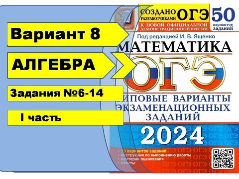 Видео: Вариант 8 (№6-14) Алгебра ОГЭ математика 2024. Ященко 50вар.