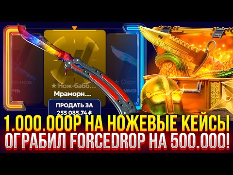 Видео: Я ПОТРАТИЛ 1.000.000₽ на НОЖЕВЫЕ КЕЙСЫ и ОГРАБИЛ FORCEDROP на 500.000₽