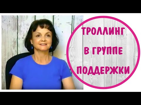 Видео: Троллинг в группе поддeржки