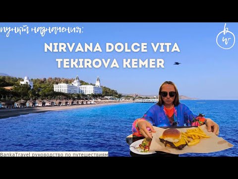 Видео: Nirvana Dolce Vita 5* Tekirova, Kemer Турция, Кемер Честный обзор отеля.Текирова.