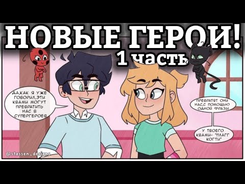 Видео: НОВЫЕ ГЕРОИ! || 1 часть комикса Леди Баг и Супер Кот