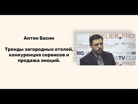 Видео: Тренды загородных отелей, конкуренция сервисов и продажа эмоций