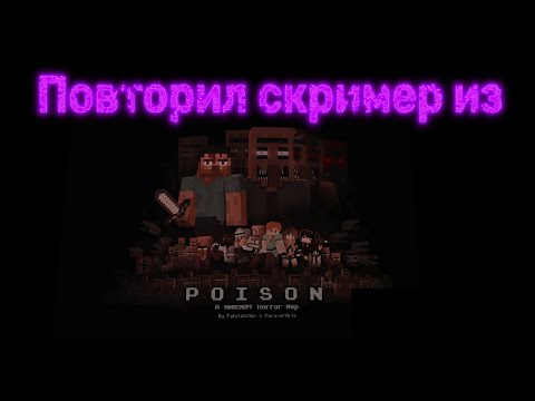 Видео: Я ПОВТОРИЛ СКРИМЕР ИЗ POISON