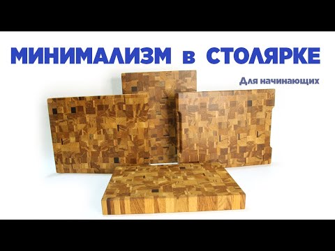Видео: Минимализм в столярке