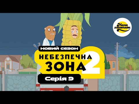 Видео: НЕБЕЗПЕЧНА ЗОНА 2 | Серія №9