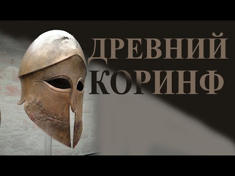 Видео: Древний Коринф