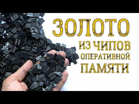 Видео: ЗОЛОТО ИЗ ~ 1 КГ ЧИПОВ НА ШАРАХ! ТЫСЯЧИ ЧИПОВ ОТ ОПЕРАТИВНОЙ ПАМЯТИ...