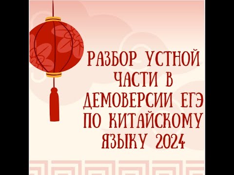 Видео: Разбор УСТНОЙ ЧАСТИ в демоверсии ЕГЭ по китайскому языку 2024