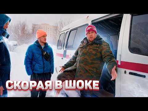 Видео: СКОРАЯ В ШОКЕ ОТ ТАКОГО ВЫЗОВА