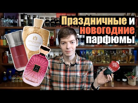 Видео: Праздничные и новогодние парфюмы