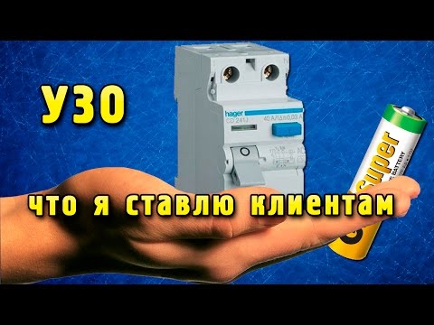Видео: УЗО - тест батарейкой или что я ставлю клиентам
