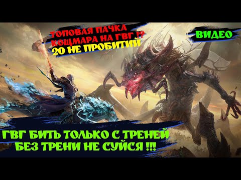 Видео: ДЕФ НА ГВГ ! МЕТА КОШМАРА !? | ! Watcher of realms ! #watcherofrealms #wor #games #игра #шахматы