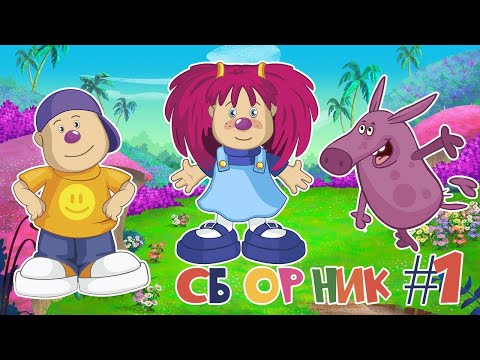 Видео: ЛЕЛИК И БАРБАРИКИ 🤣 СБОРНИК #1 🎵 ВЕСЁЛЫЕ МУЛЬТиПЕСЕНКИ ДЛЯ ДЕТЕЙ 🥳 0+