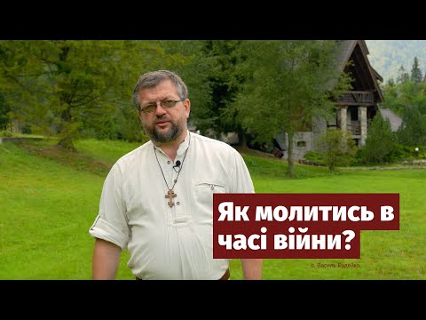 Видео: Якою має бути молитва в часі війни, - о. Василь Рудейко