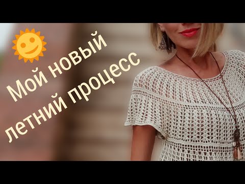 Видео: Новый летний проект 🧶💃Делюсь идеей