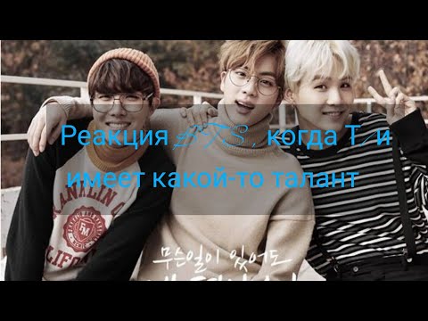 Видео: Реакция BTS, когда Т/и имеет какой-то талант