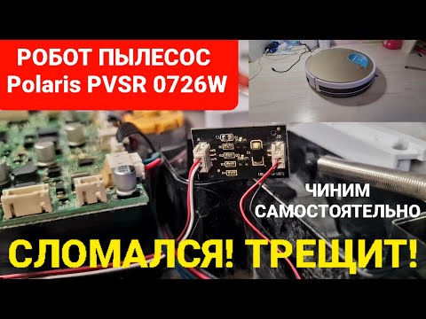 Видео: Робот пылесос POLARIS PVCR 0726W СЛОМАЛСЯ ТРЕЩИТ НЕ РАБОТАЕТ / Чиним самостоятельно