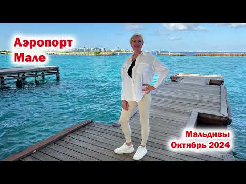 Видео: Короткая прогулка по аэропорту Мале. Мальдивы. Октябрь 2024
