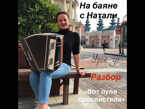 Видео: «Вот пуля просвистела»№ 30. РАЗБОР. Проект «На баяне с Натали»