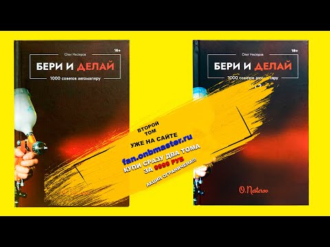 Видео: Самоучитель по покраске авто и кузовному ремонту уже в продаже