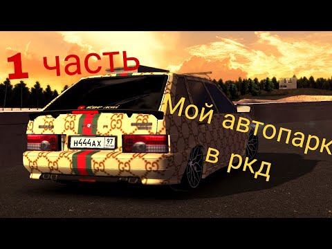 Видео: 1 часть моего автопарка в ркд и много интересного🙃