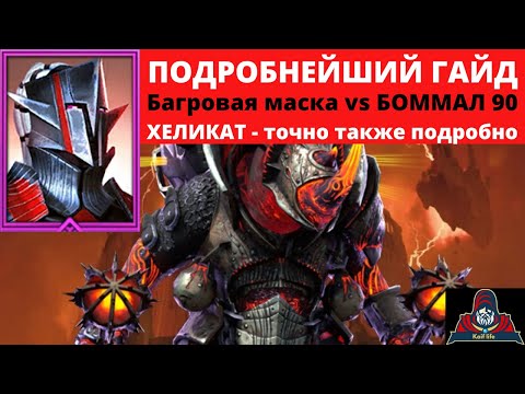 Видео: БАГРОВАЯ маска VS Боммал 90 в ХАРД башне ! И бонусом, как пройти ХЕЛИКАТ БОММАЛ 90 трудный на АВТО !