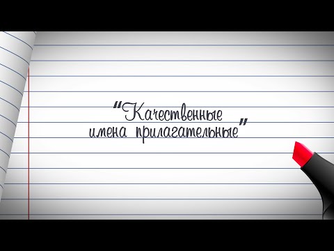 Видео: 3 класс. Русский язык. Качественные имена прилагательные