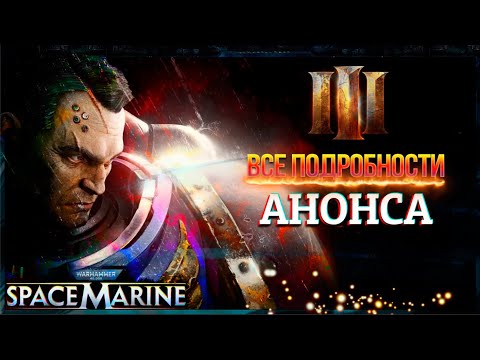 Видео: Space Marine 3 | Все Подробьности! | Warhammer 40000