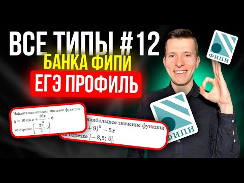 Видео: Разбор ВСЕХ заданий №12 ЕГЭ профиль 2026 из нового Банка ФИПИ. Производная.