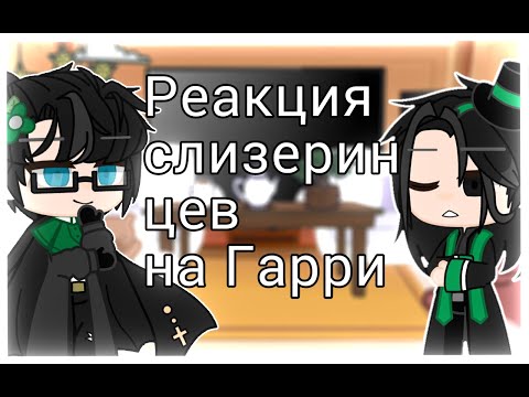 Видео: ●Реакция Слизеринцев на Гарри● ♡Au♡ 1/?