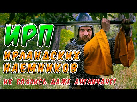 Видео: ИРП ИРЛАНДСКОГО ВОИНА ГАЛЛОГЛАСА!!! Что ели самые отмороженные наемники средневековья.