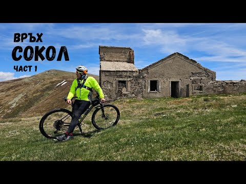 Видео: Връх Сокол...Връх Руен...през Македония...Част 1