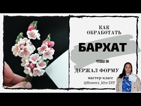 Видео: Как обработать бархат раствором ПВС. Почему бархат держит форму?