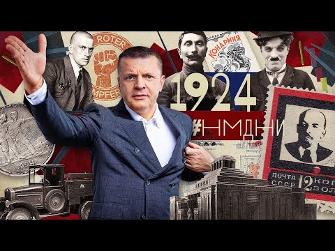 Видео: #НМДНИ 1924: Зощенко. Умер Ленин. В прокате Чаплин. Свердловск. «Дорогой длинною»