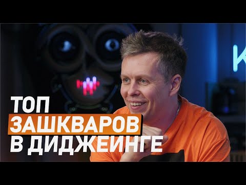 Видео: ТОП зашкваров в диджеинге, чего DJ делать не нужно?